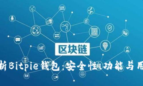 全面解析Bitpie钱包：安全性、功能与用户体验