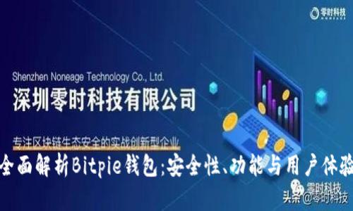 全面解析Bitpie钱包：安全性、功能与用户体验