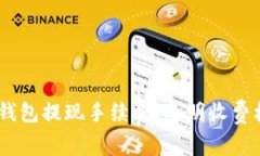 了解Token.im钱包提现手续费：透明收费机制与实用