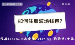  如何在token.im上安全 storing 狗狗币：全面指南