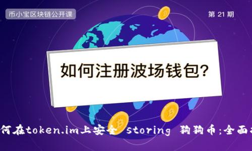  如何在token.im上安全 storing 狗狗币：全面指南