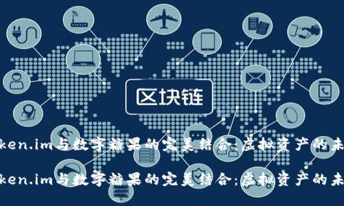 探索Token.im与数字糖果的完美结合：虚拟资产的未来之路

探索Token.im与数字糖果的完美结合：虚拟资产的未来之路