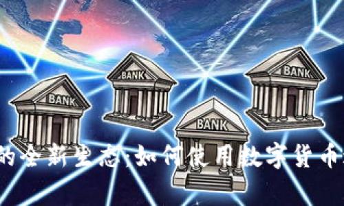 数字货币支付的全新生态：如何使用数字货币进行日常交易？