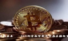 探索数字货币的未来——OKB的全面分析及其在区