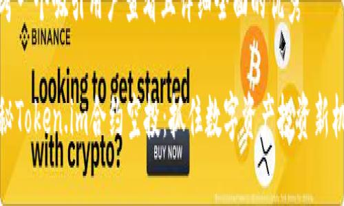 思考一个吸引用户查看且详细全面的优秀

揭秘Token.im合约空投：抓住数字资产投资新机遇