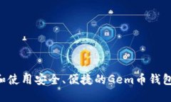 如何选择和使用安全、便捷的Gem币钱包：全面指