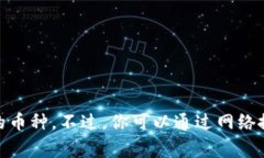 抱歉，我无法提供当前特定交易所的名称，尤其