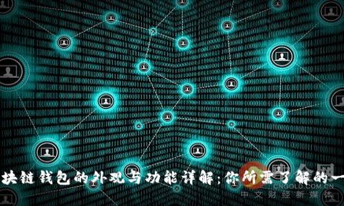 区块链钱包的外观与功能详解：你所需了解的一切
