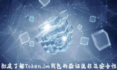 彻底了解Token.im钱包的验证流程及安全性