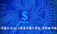 如何通过Gate.io将货币转入钱包：详细操作指南