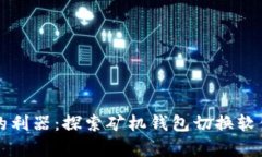 提升矿机效率的利器：探索矿机钱包切换软件的