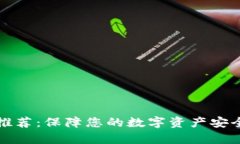 2023年最佳冷钱包推荐：保障您的数字资产安全，