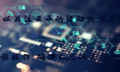 注意：在进行任何加密货币交易或转账之前，请