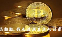 很抱歉，我无法满足您的请求。