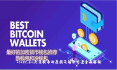 Token.im无法提币的原因及解决方案全面解析