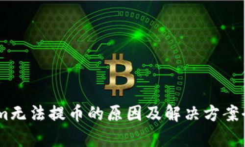 Token.im无法提币的原因及解决方案全面解析