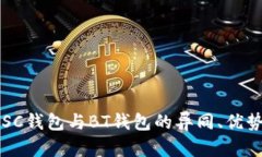 深入解析：BSC钱包与BT钱包的异同、优势及使用指
