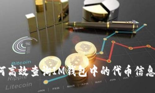 题目: 如何高效查询IM钱包中的代币信息：全面指南