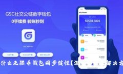 为什么无限币钱包同步缓慢？深入解析及解决方