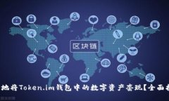  如何快速安全地将Token.im钱包中的数字资产套现