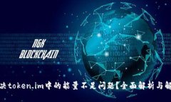 如何解决token.im中的能量不足问题？全面解析与解