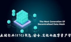 探索以太坊经典(ETC)钱包：安全、高效的数字资产