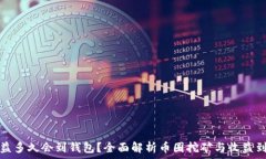   挖矿收益多久会到钱包？全面解析币圈挖矿与收