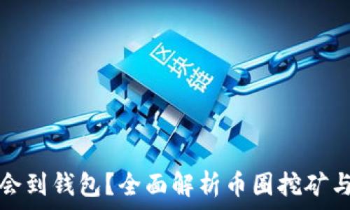   
挖矿收益多久会到钱包？全面解析币圈挖矿与收益到账时间