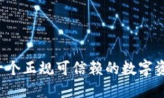 : OK钱包：一个正规可信赖的数字资产管理平台