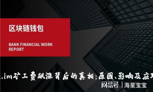 Token.im矿工费飙涨背后的真相：原因、影响及应对策略