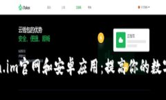 全面解析Token.im官网和安卓应用：提高你的数字资
