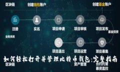 如何轻松打开并管理比特币钱包：完整指南