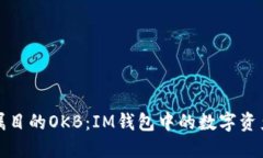 万众瞩目的OKB：IM钱包中的数字资产革命