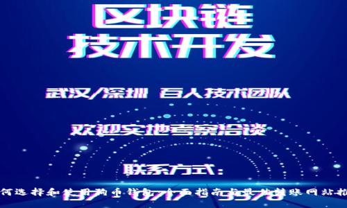 如何选择和使用狗币钱包：全面指南与最佳转账网站推荐