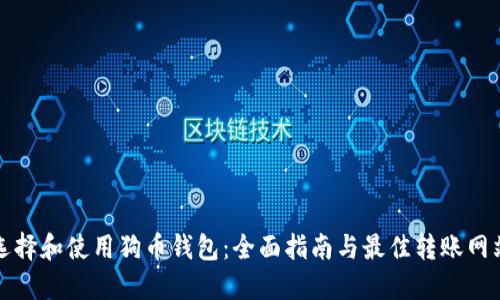 如何选择和使用狗币钱包：全面指南与最佳转账网站推荐