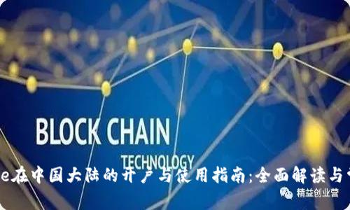 Coinbase在中国大陆的开户与使用指南：全面解读与常见问题