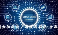 Coinbase在中国大陆的开户与使用指南：全面解读与