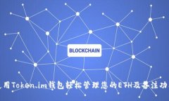 如何使用Token.im钱包轻松管理您的ETH及备注功能详