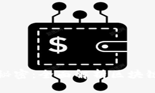 比特币钱包能查到的秘密：全面解析区块链技术与钱包的透明性