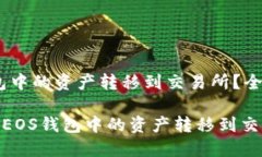 如何安全高效地将EOS钱包中的资产转移到交易所