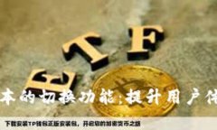 全面解析Token.im新版本的切换功能：提升用户体验
