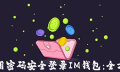如何使用密码安全登录IM钱包：全方位指南