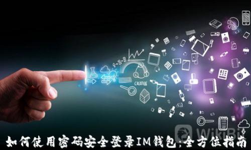 
如何使用密码安全登录IM钱包：全方位指南