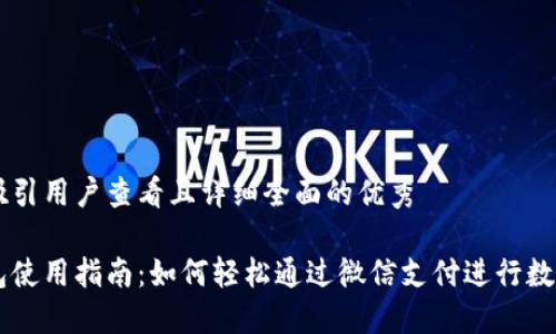 思考一个吸引用户查看且详细全面的优秀

比特派钱包使用指南：如何轻松通过微信支付进行数字货币交易