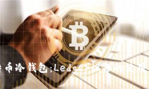 全面解读比特币冷钱包：Ledger设备的使用与安全性评估
