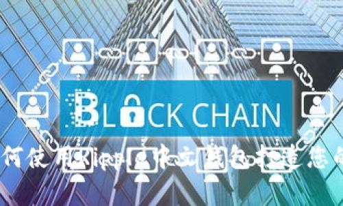: 全面解析：如何使用Ripple中文钱包打造您的数字资产未来