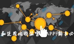 如何安全下载和使用比特派官方APP：新手必看的