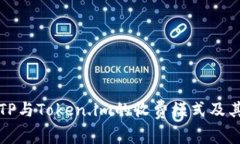 深入探讨TP与Token.im的收费模式及其背后逻辑