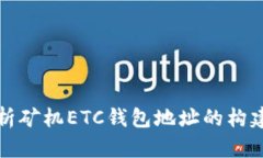 全面解析矿机ETC钱包地址的构建与管理
