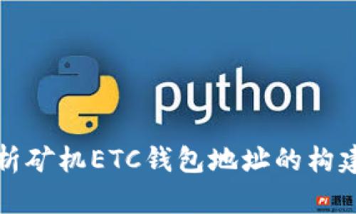 全面解析矿机ETC钱包地址的构建与管理